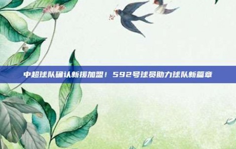 中超球队确认新援加盟！592号球员助力球队新篇章