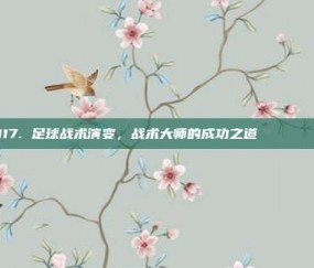 117. 足球战术演变，战术大师的成功之道 📊📚