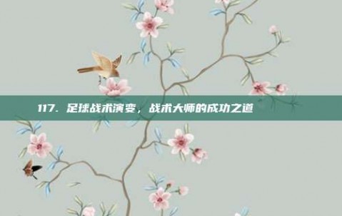 117. 足球战术演变，战术大师的成功之道 📊📚