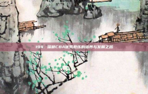 194. 深耕CBA优秀教练的培养与发展之路