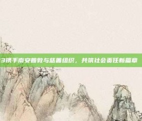 713携手南安普敦与慈善组织，共筑社会责任新篇章🤝