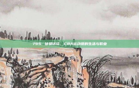 795. 球员访谈，CBA运动员的生活与职业