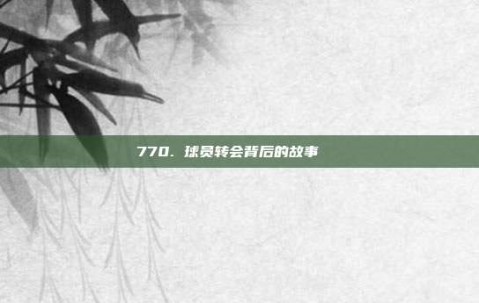 770. 球员转会背后的故事📚