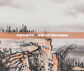 中超外援评估，价值与表现的完美融合