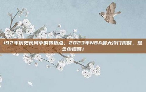 192年历史长河中的转折点，2023年NBA最大冷门揭晓，悬念终揭晓！