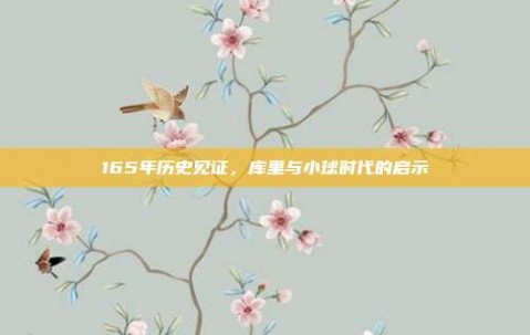 165年历史见证，库里与小球时代的启示