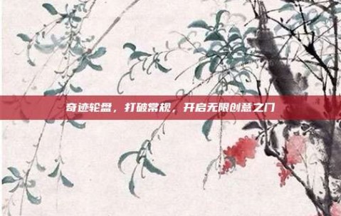 奇迹轮盘，打破常规，开启无限创意之门