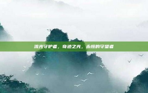 流光守护者，奇迹之光，永恒的守望者