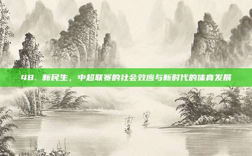 48. 新民生，中超联赛的社会效应与新时代的体育发展