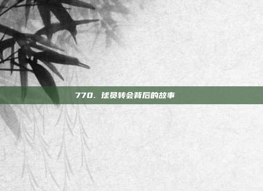 770. 球员转会背后的故事📚