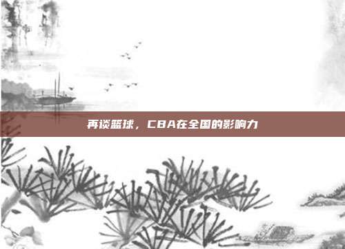 再谈篮球，CBA在全国的影响力