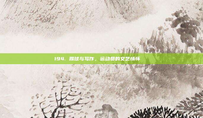 194. 踢球与写作，运动员的文艺情怀 ✍️⚽