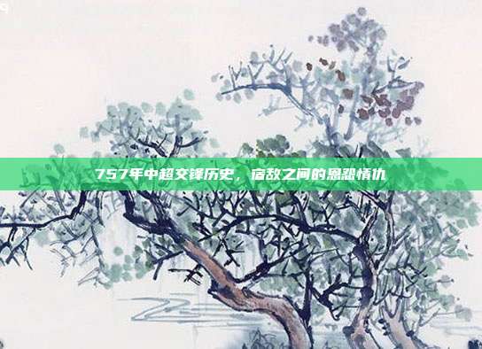 757年中超交锋历史，宿敌之间的恩怨情仇