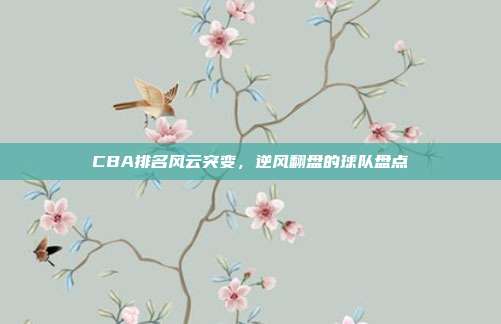 CBA排名风云突变，逆风翻盘的球队盘点