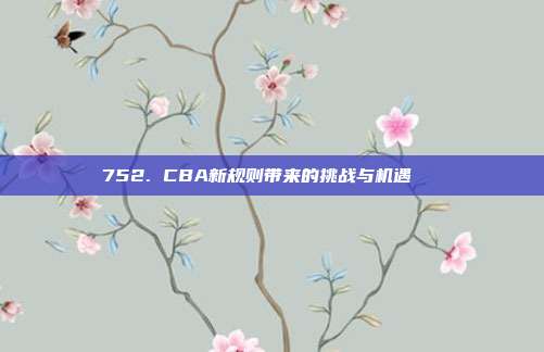 752. CBA新规则带来的挑战与机遇🔄