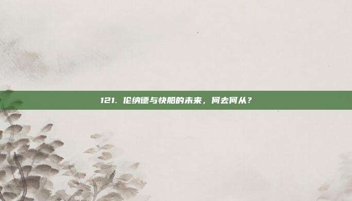 121. 伦纳德与快船的未来，何去何从？